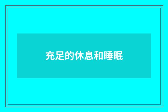 充足的休息和睡眠