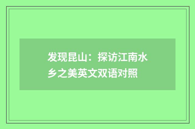 发现昆山：探访江南水乡之美英文双语对照