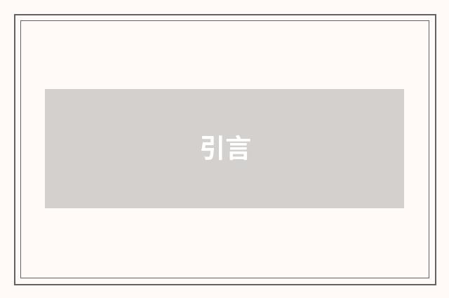 引言
