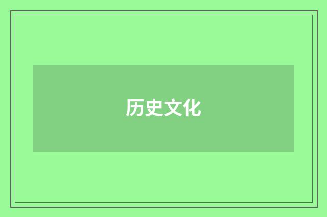 历史文化