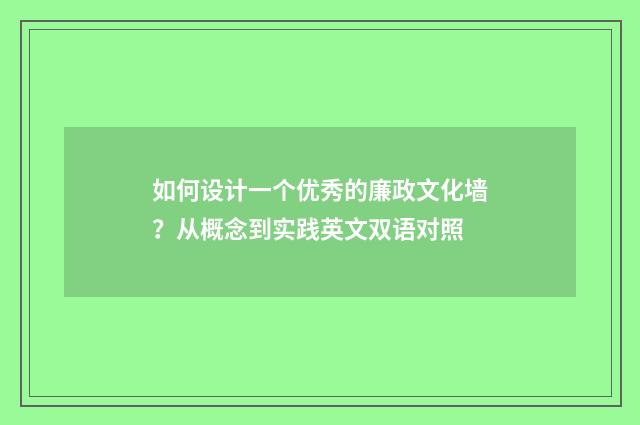 如何设计一个优秀的廉政文化墙？从概念到实践英文双语对照