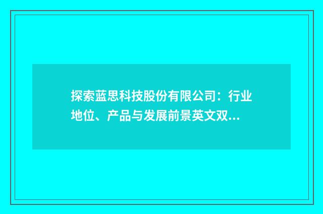 探索蓝思科技股份有限公司:行业地位、产品与发展前景英文双语对照