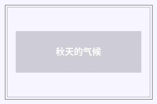 秋天的气候