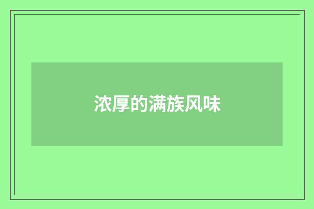 浓厚的满族风味