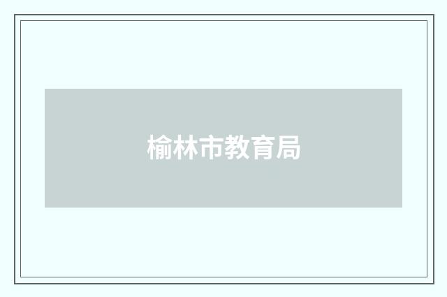 榆林市教育局
