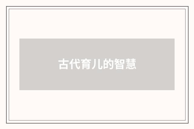 古代育儿的智慧