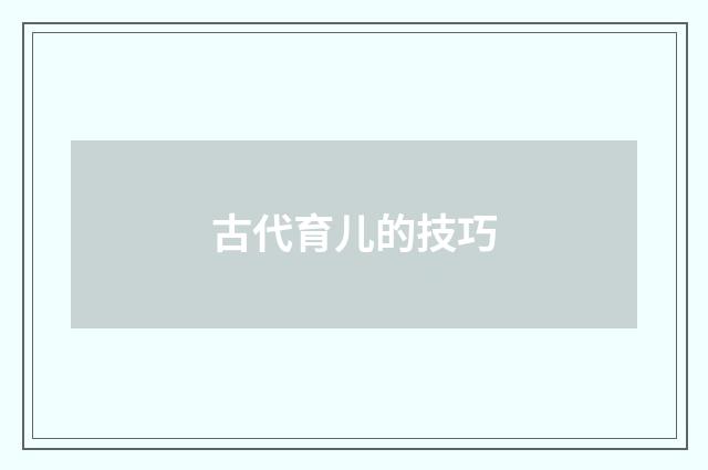 古代育儿的技巧