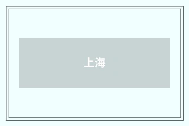 上海