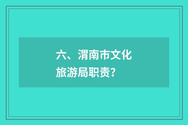 六、渭南市文化旅游局职责?