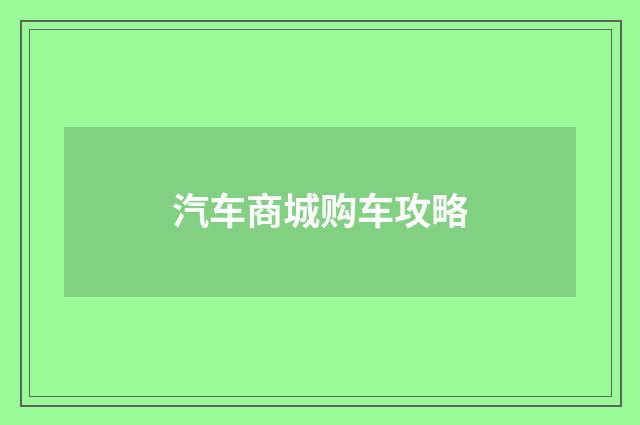 汽车商城购车攻略