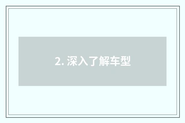 2. 深入了解车型