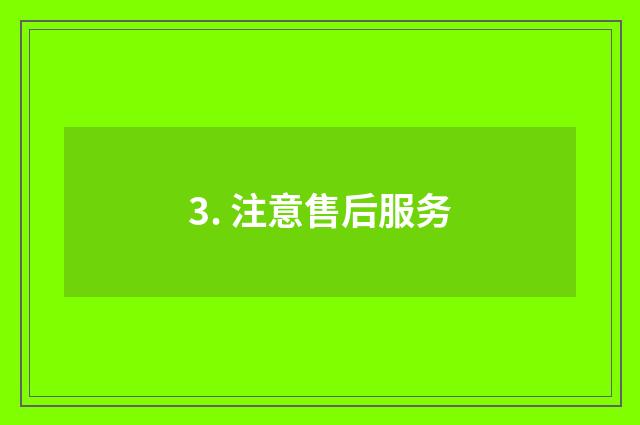 3. 注意售后服务