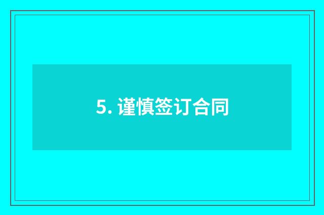 5. 谨慎签订合同