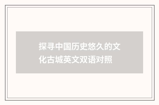 探寻中国历史悠久的文化古城英文双语对照