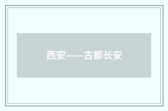 西安——古都长安