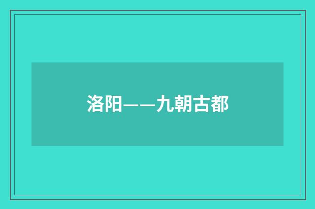 洛阳——九朝古都