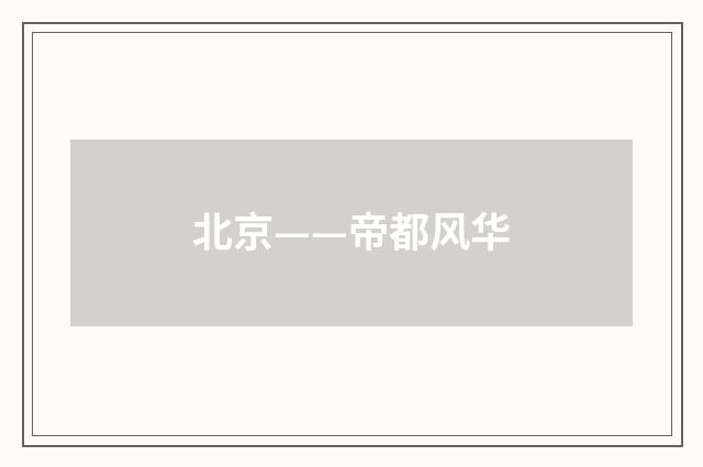 北京——帝都风华