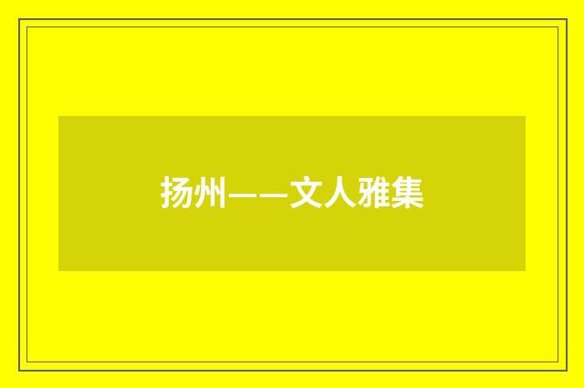 扬州——文人雅集