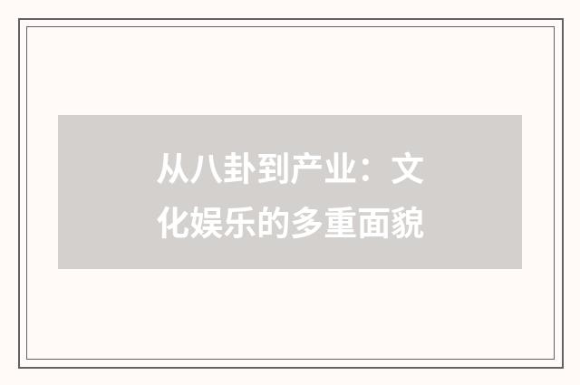 从八卦到产业：文化娱乐的多重面貌