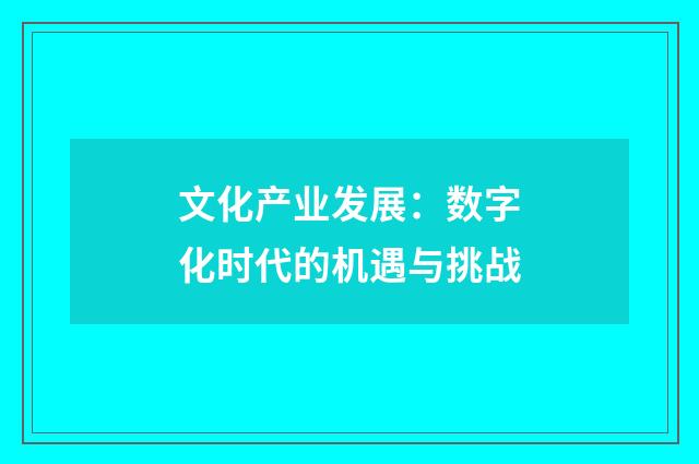 文化产业发展：数字化时代的机遇与挑战