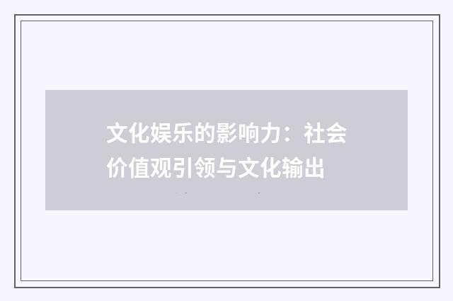 文化娱乐的影响力:社会价值观引领与文化输出