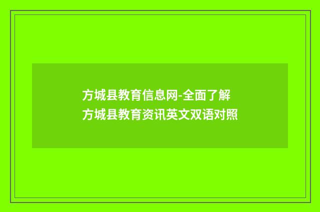 方城县教育信息网-全面了解方城县教育资讯英文双语对照