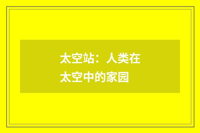 太空站:人类在太空中的家园