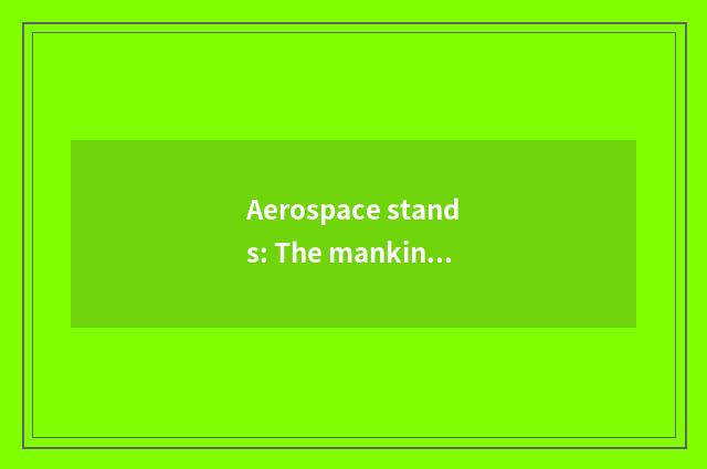 Aerospace stands: The mankind is in the home in aerospace