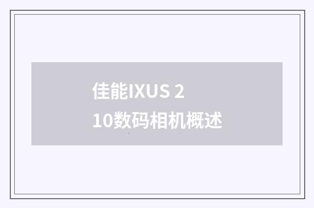 佳能IXUS 210数码相机概述