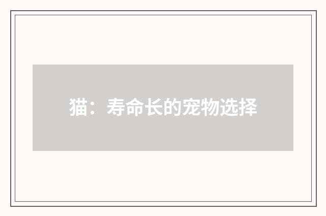 猫:寿命长的宠物选择