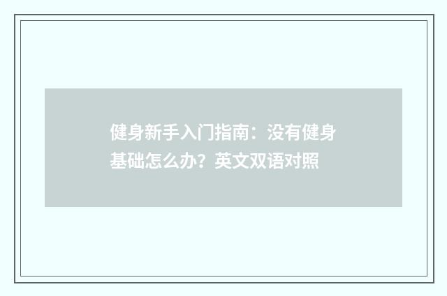 健身新手入门指南：没有健身基础怎么办？英文双语对照
