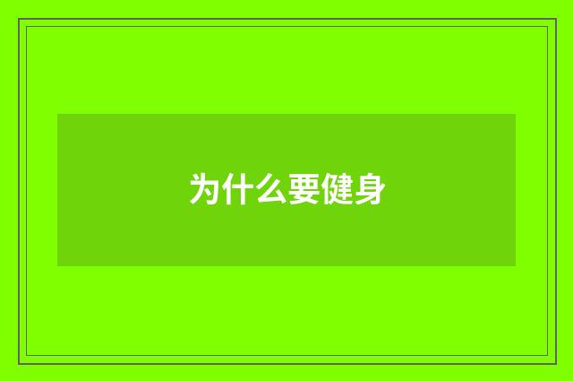 为什么要健身
