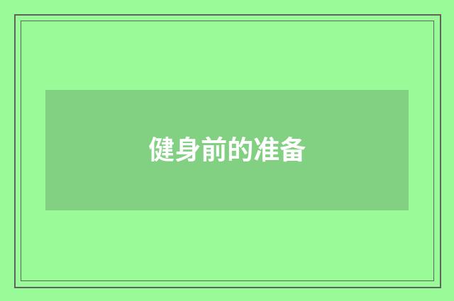 健身前的准备
