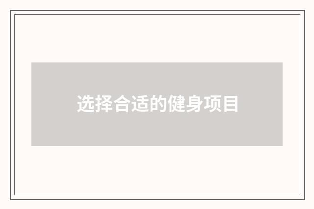 选择合适的健身项目