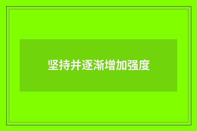 坚持并逐渐增加强度