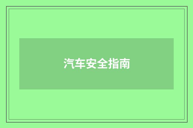 汽车安全指南