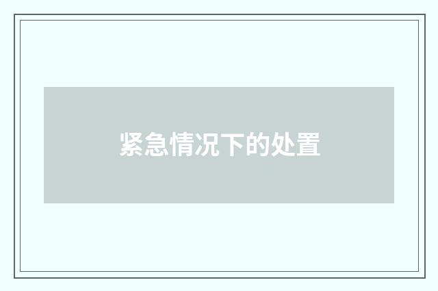 紧急情况下的处置