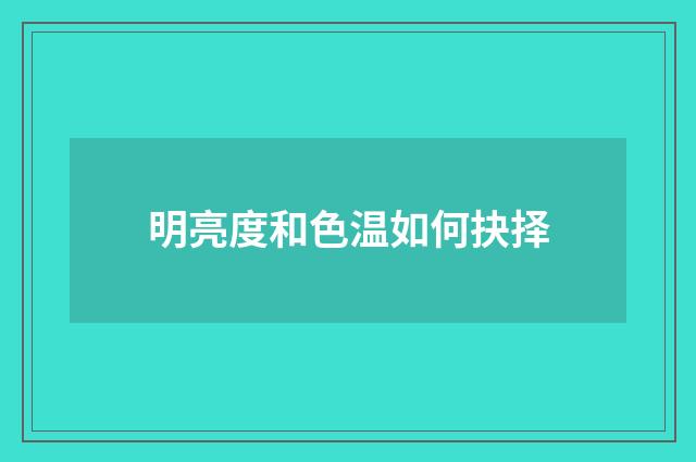 明亮度和色温如何抉择