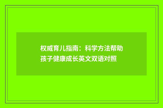 权威育儿指南：科学方法帮助孩子健康成长英文双语对照