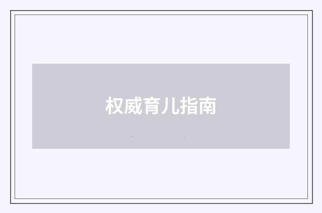权威育儿指南
