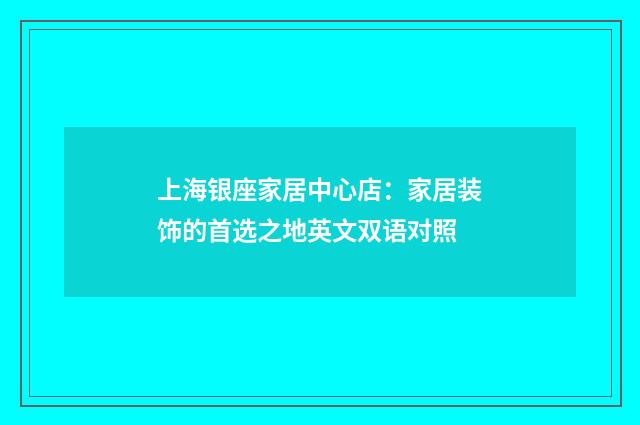 上海银座家居中心店:家居装饰的首选之地英文双语对照