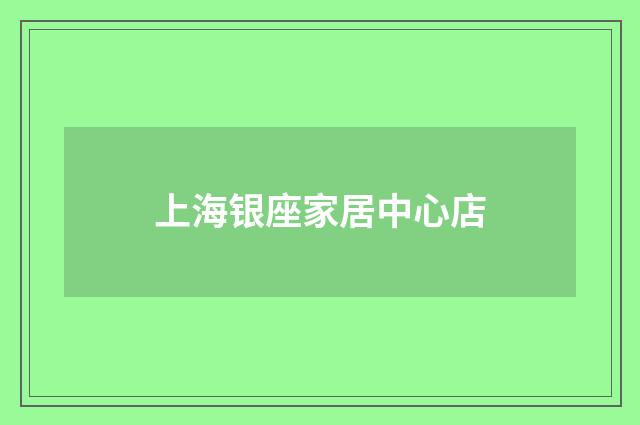 上海银座家居中心店