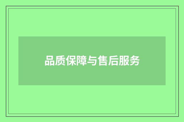 品质保障与售后服务