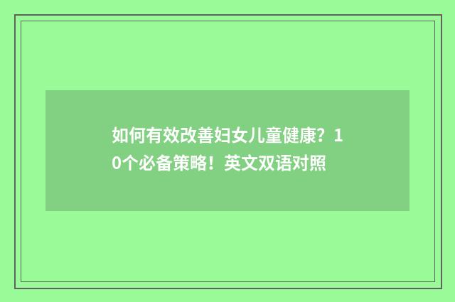 如何有效改善妇女儿童健康?10个必备策略!英文双语对照