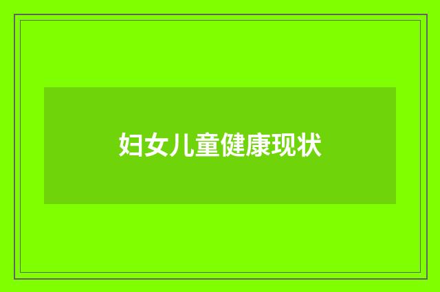 妇女儿童健康现状