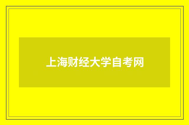 上海财经大学自考网