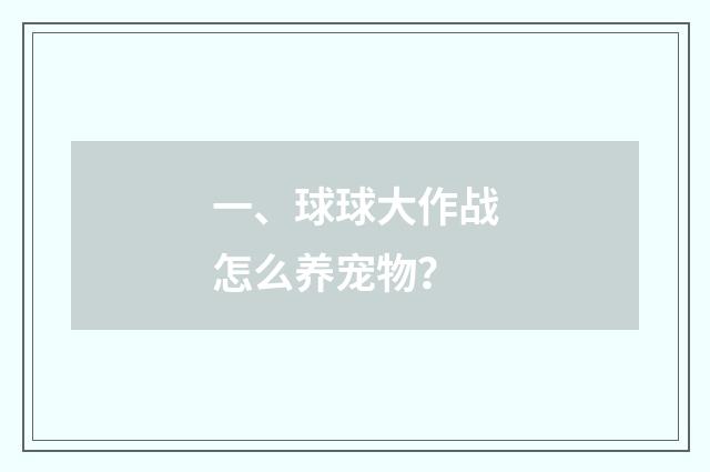 一、球球大作战怎么养宠物?