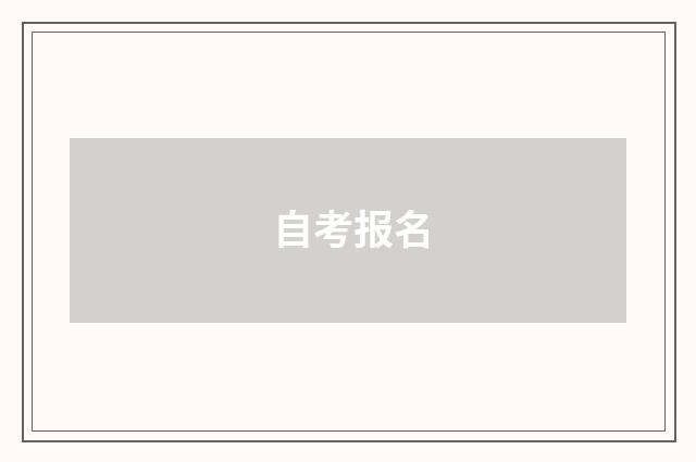 自考报名