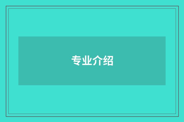 专业介绍