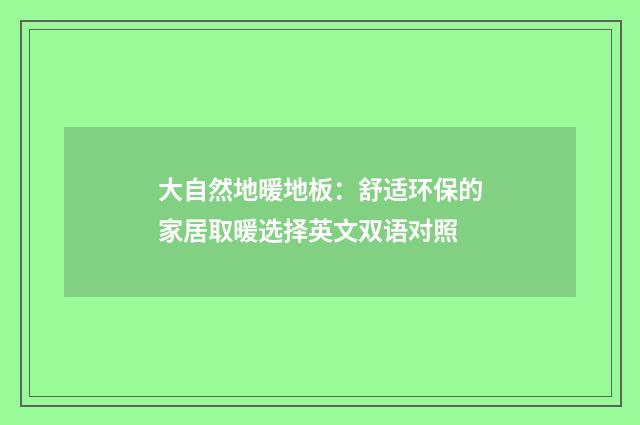 大自然地暖地板：舒适环保的家居取暖选择英文双语对照